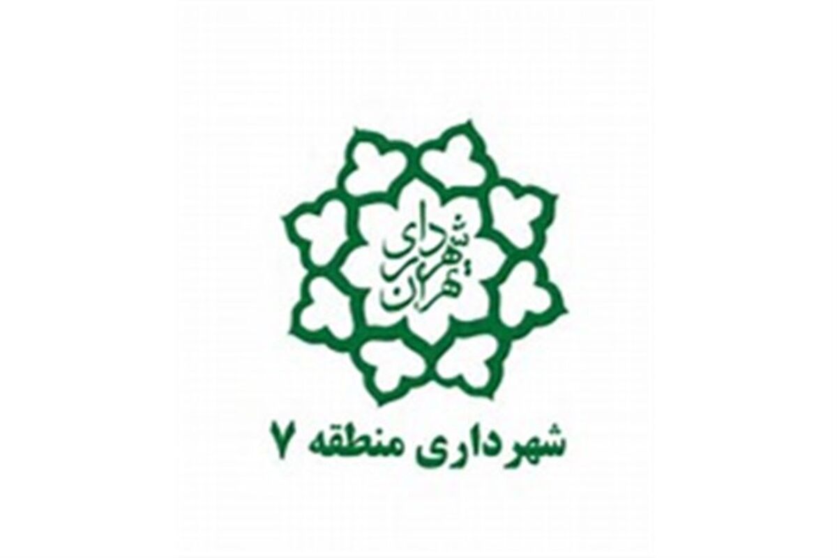 شهرداری منطقه 7