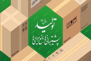 تحقق شعار سال «تولید، پشتیبانی‌ها و مانع زدایی‌ها» نیازمند همت مسئولان و مشارکت مردم