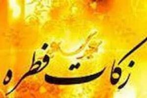 ۰ ۲۴پایگاه جمع آوری زکات فطریه کمیته امداد در گیلان برپا می شود