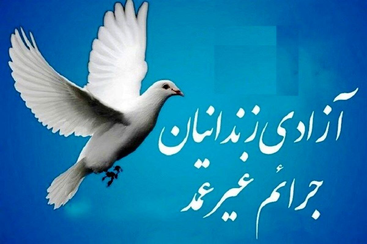 آزادی زندانیان