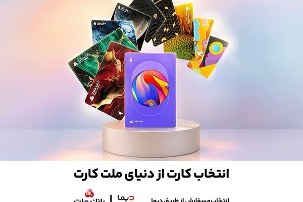 امکان سفارش و دریافت رایگان 30 طرح جدید و متنوع کارت های بانک ملت فراهم شد