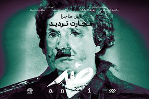 پخش قسمت جدید مستند «ضد» با موضوع سیاسی شدن علم