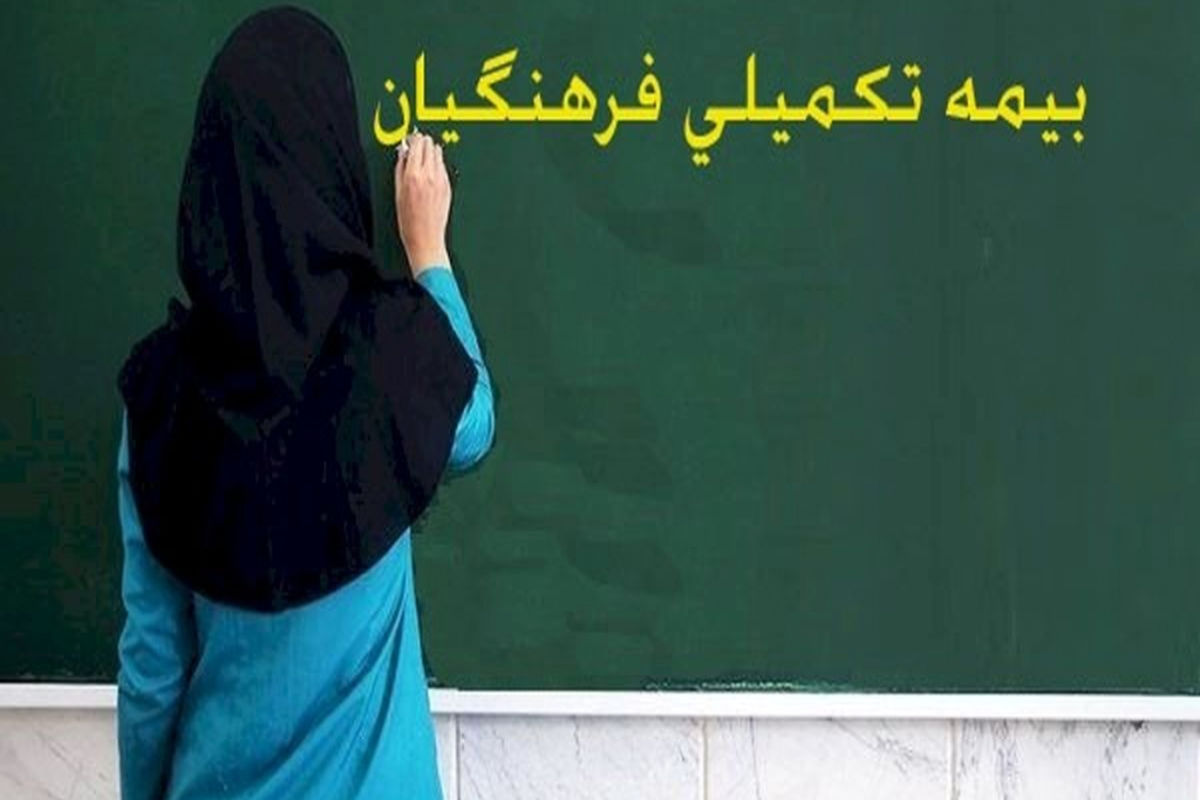 بیمه فرهنگیان