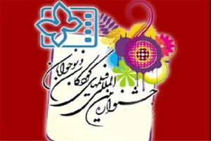 خبرنگاران نوجوان جشنواره سی‌ام  شناخته شدند/نام شهدای مدافع حرم زینت بخش تیم‌های خبری 