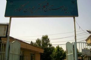 در بیمارستان شهید چمران کنگاور چه می‌گذرد؟