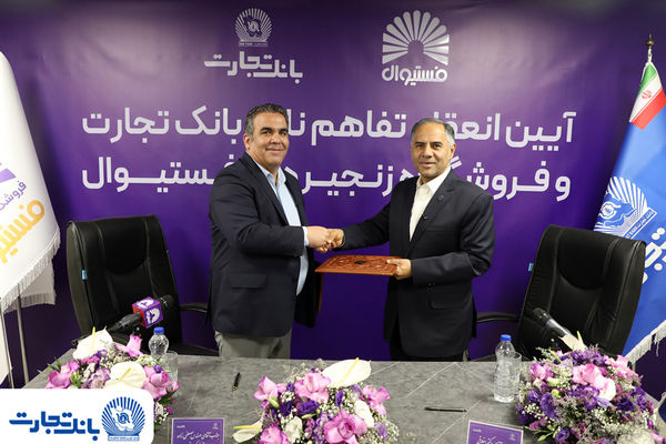 انعقاد تفاهمنامه همکاری بانک تجارت و فروشگاه‌های زنجیره‌ای "فستیوال"