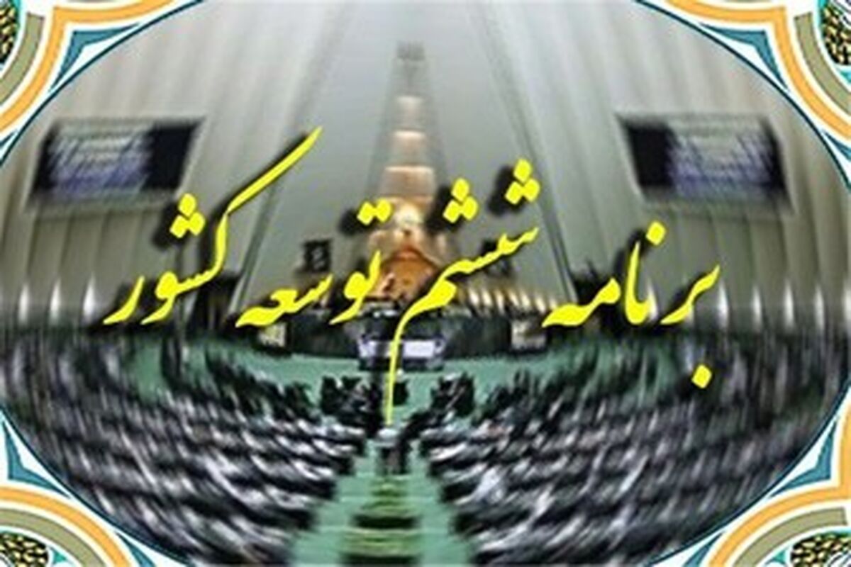 برنامه ششم توسعه