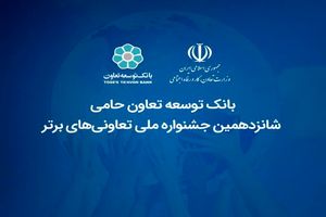 بانک توسعه تعاون حامی شانزدهمین جشنواره ملی تعاونی‌های برتر