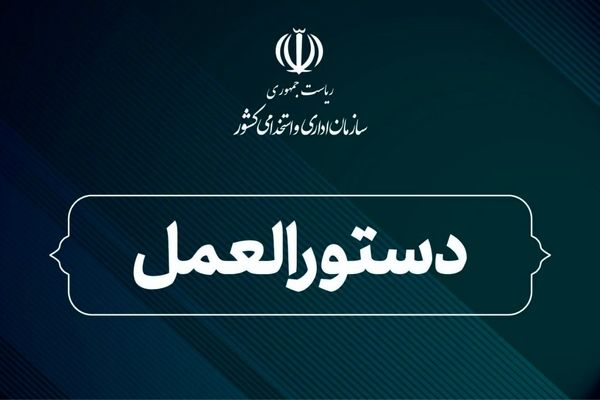  نظام‌نامه سنجش بهره‌وری خدمات کلیدی دولت ابلاغ شد