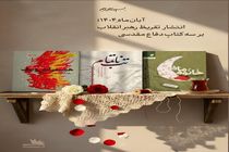 انتشار تازه‌ترین تقریظ رهبر انقلاب بر سه کتاب دفاع مقدس در آبان ۱۴۰۴
