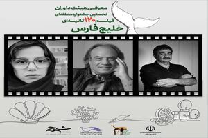 سینمای کوتاه در قاب خلیج فارس؛ داوران نخستین جشنواره فیلم  ۱۲۰ ثانیه‌ای معرفی شدند