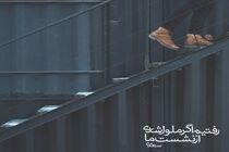 امروز با سعدی / غزل شماره ۲۳ / رفتیم اگر ملول شدی از نشست ما...