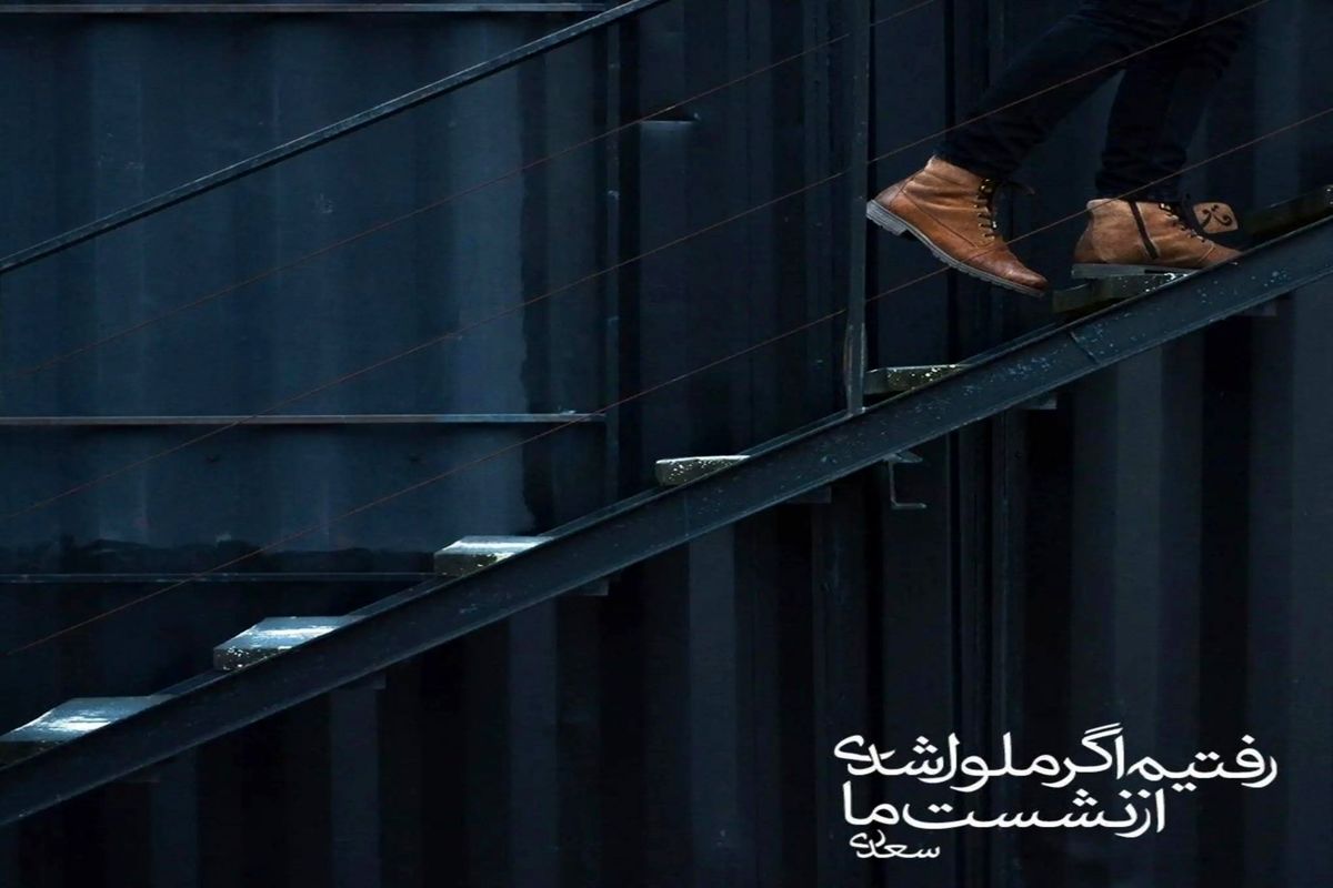 رفتیم اگر ملول شدی از نشست ما