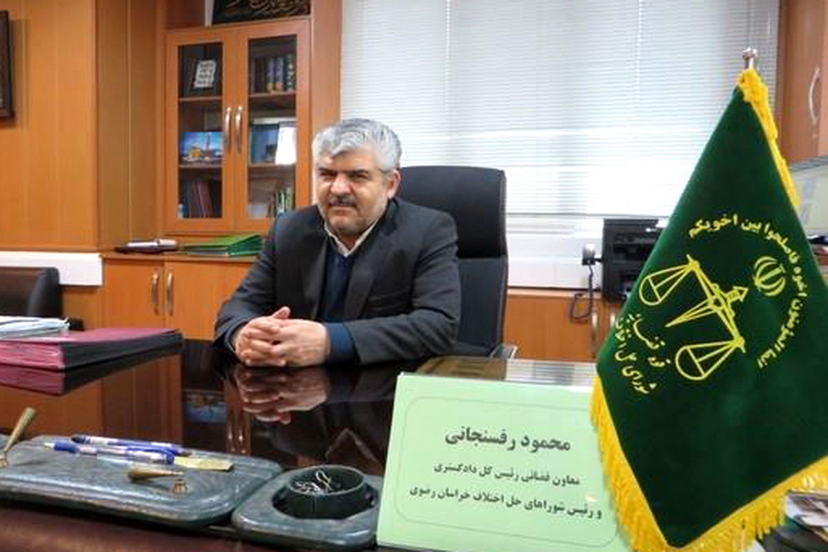 معاون قضائی رئیس کل دادگستری خراسان رضوی