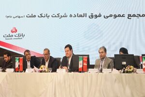 بانک ملت بزرگ ترین بانک بورسی کشور / موافقت سهامداران با افزایش سرمایه 96.6 درصدی