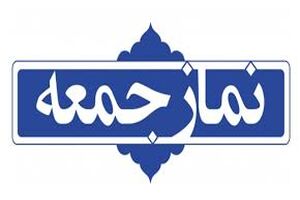شهرهای  تویسرکان و بهار، لالجین، صالح آباد و مهاجران نماز جمعه این هفته اقامه نمی‌شود