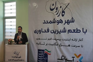 طرح اینترنت فیبر نوری در شهرستان کازرون افتتاح شد/ 
اتصال تمام شهرها و روستاهای کشور به فیبر نوری 