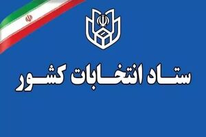 بازه زمانی نام‌نویسی انتخابات شوراهای اسلامی روستا از ۸ صبح تا ۲۲ افزایش یافت