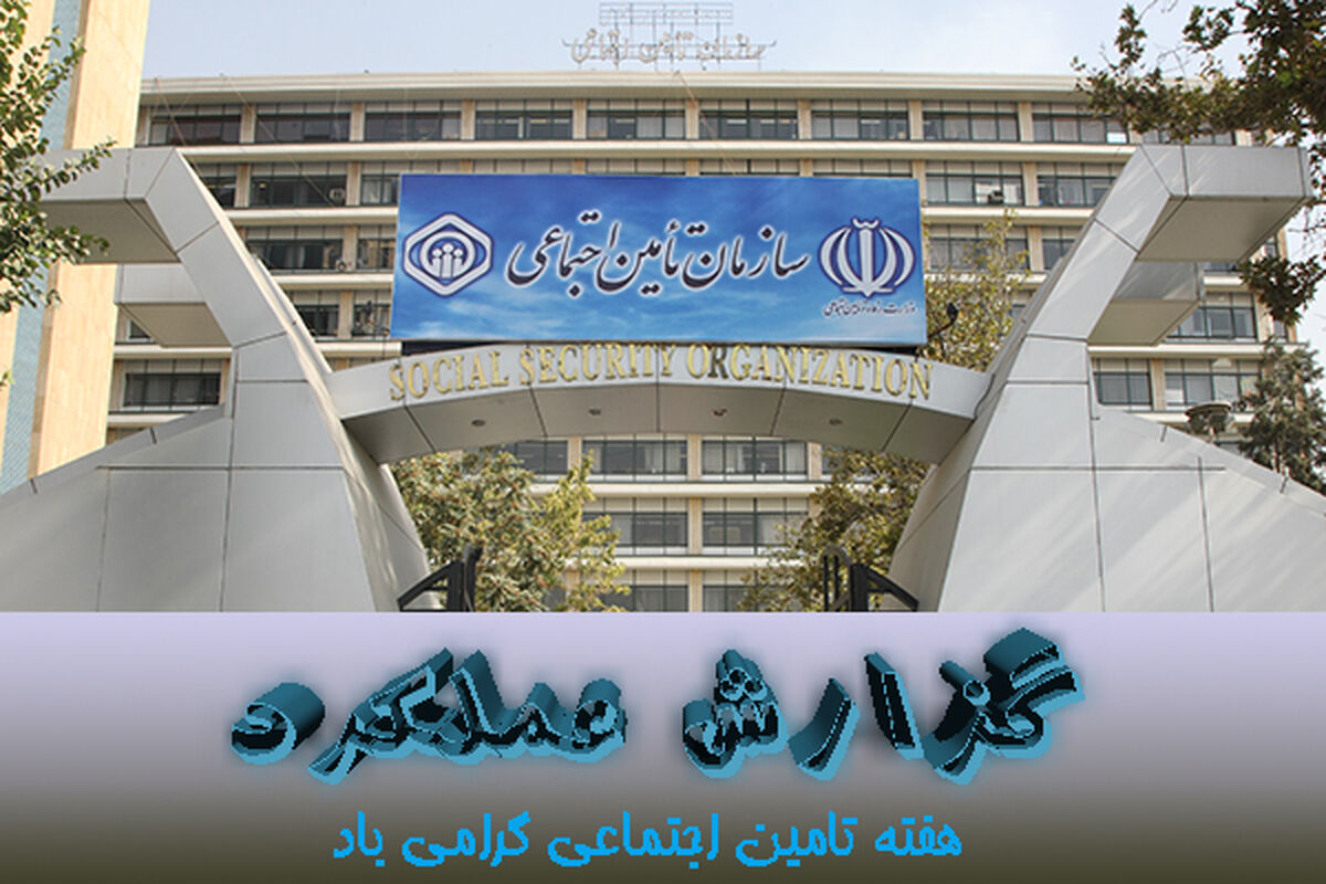 گزارش عملکرد تامین اجتماعی
