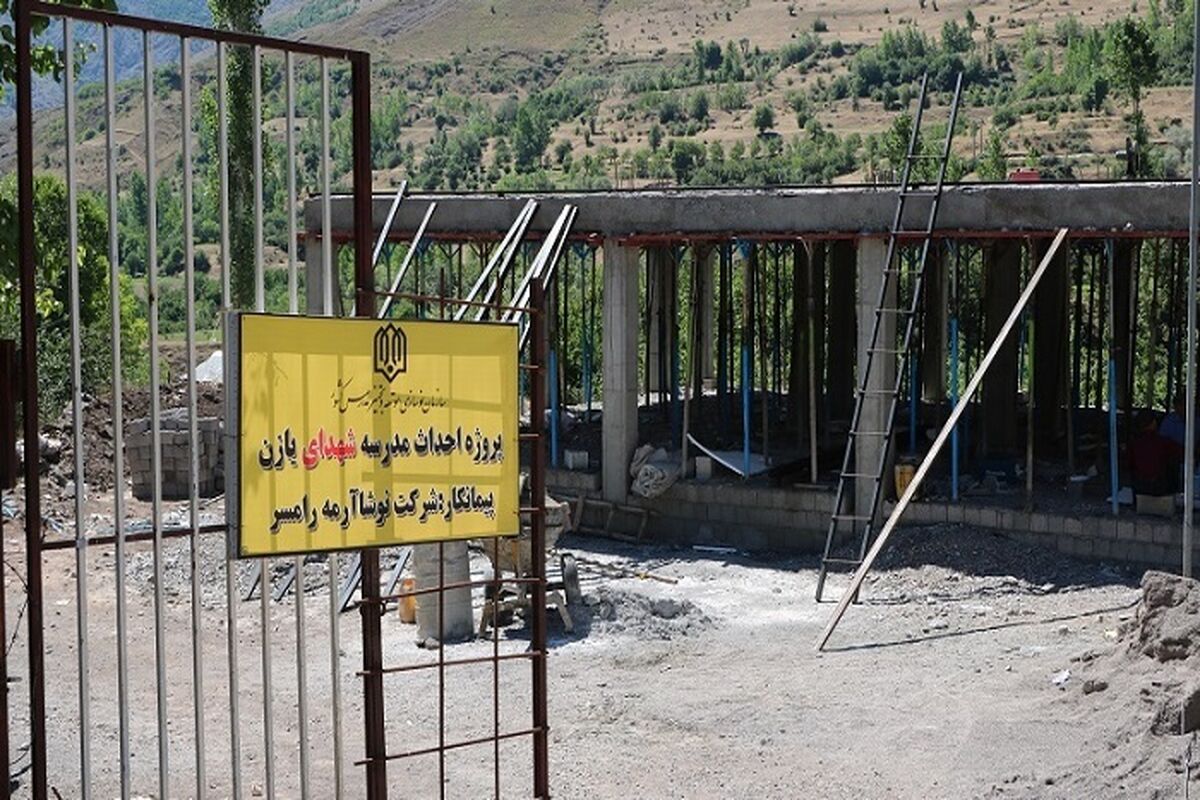 مدرسه شهدای روستای یازن راممسر