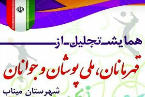 میناب یکی از قطب های ورزشی استان است