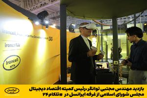 بازدید رئیس کمیته دانش‌بنیان و اقتصاد دیجیتال مجلس از غرفه ایرانسل در تلکام ۲۰۲۳
10.2