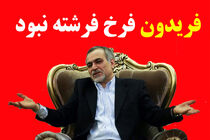 درخواست حبس ابد برای «حسین فریدون» / جزئیات اخبار فساد برادر رئیس جمهور