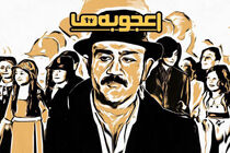 ساعت پخش برنامه اعجوبه ها مشخص شد