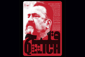 مستندات یکشنبه خانه هنرمندان ایران توسط «قلیچ» منعکس می‌شود