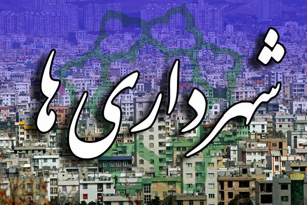 شهرداری های کردستان از نبود «درآمد پایدار» رنج می برند