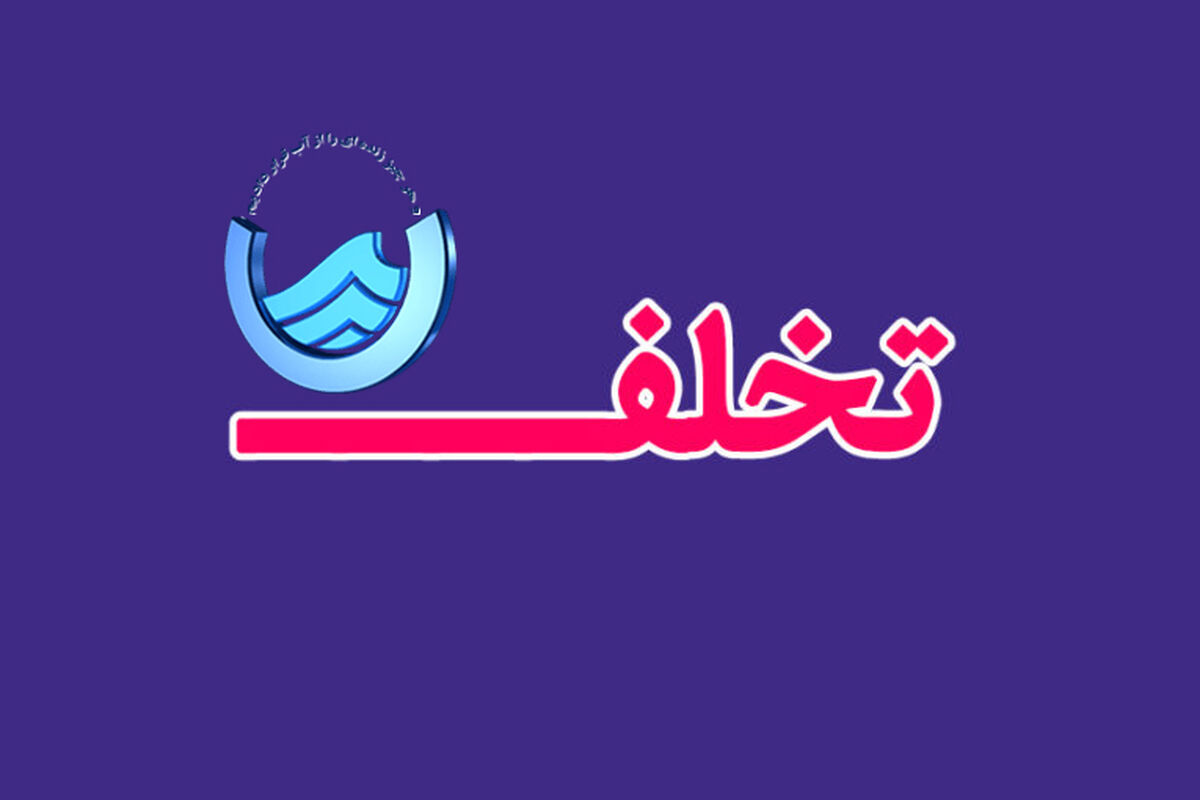تخلف