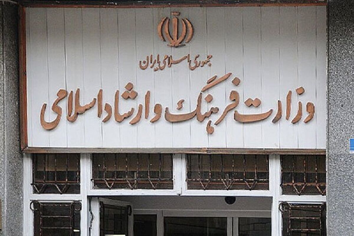 وزارت فرهنگ و ارشاد اسلامی