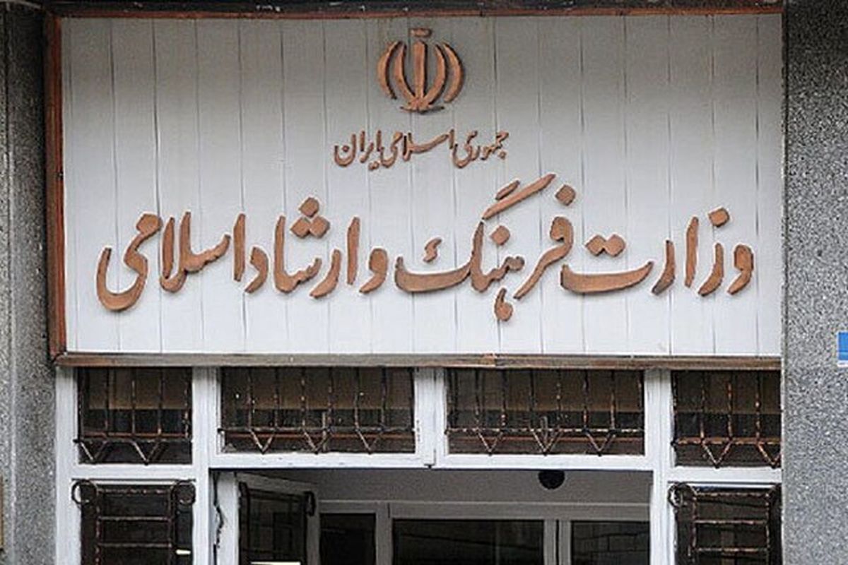 وزارت فرهنگ و ارشاد اسلامی