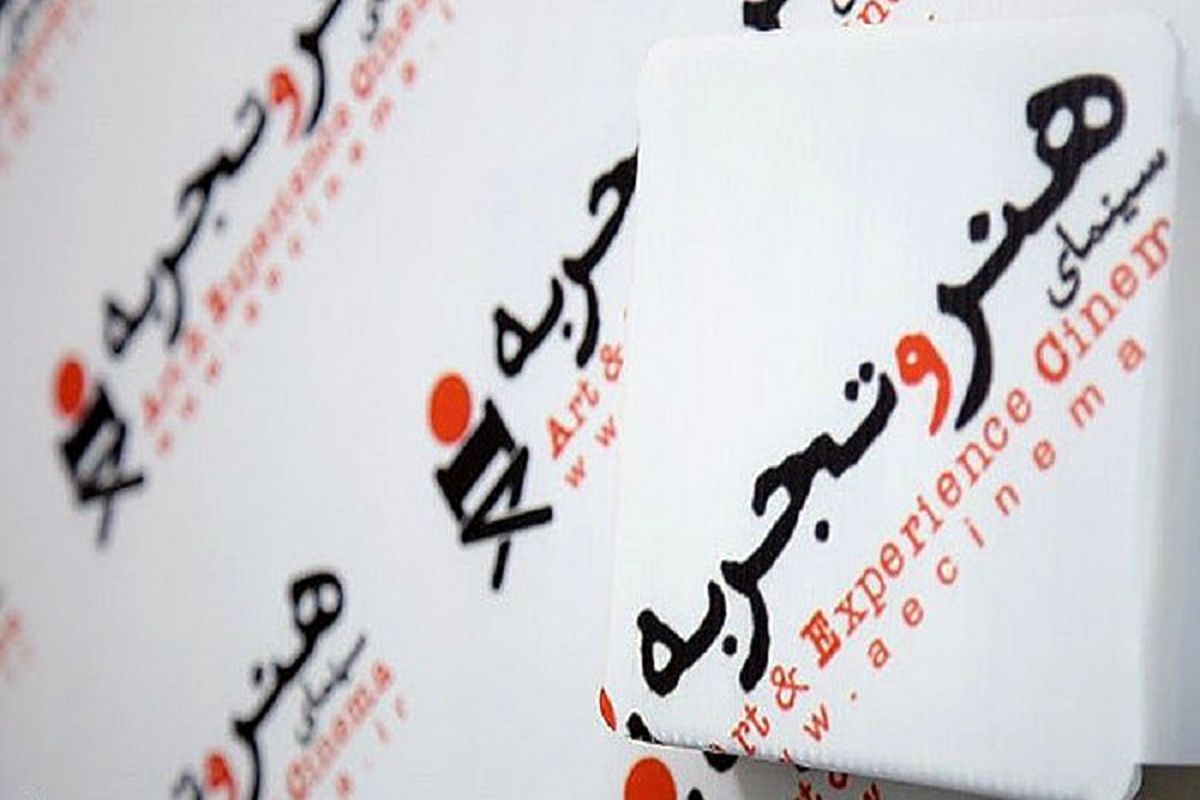 سینمای هنروتجربه