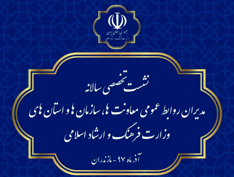 برگزاری نشست تخصصی سالانه روابط عمومیهای وزارت فرهنگ و ارشاد اسلامی