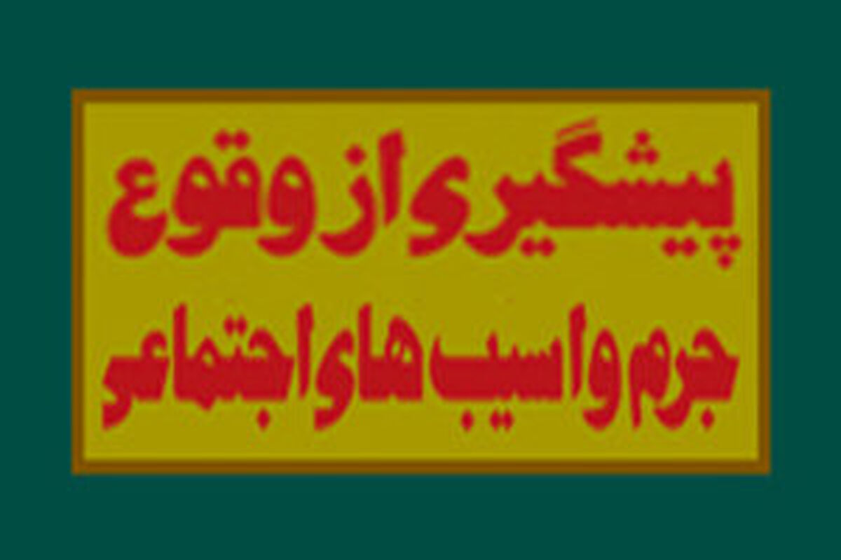پیشگیری از جرم