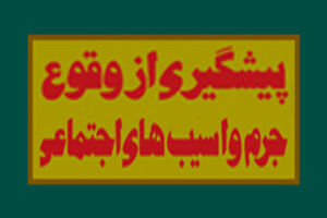تولیت پیشگیری از وقوع جرم با قوه قضائیه است