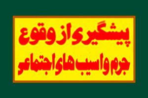 تولیت پیشگیری از وقوع جرم با قوه قضائیه است