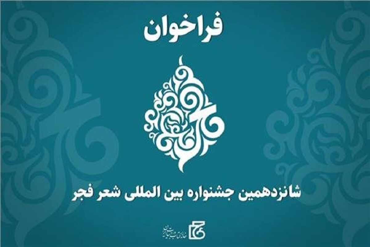 جشنواره بین المللی شعر فجر