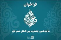 جشنواره بین المللی شعر فجر فراخوان داد
