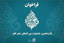 جشنواره بین المللی شعر فجر فراخوان داد