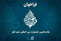 جشنواره بین المللی شعر فجر فراخوان داد