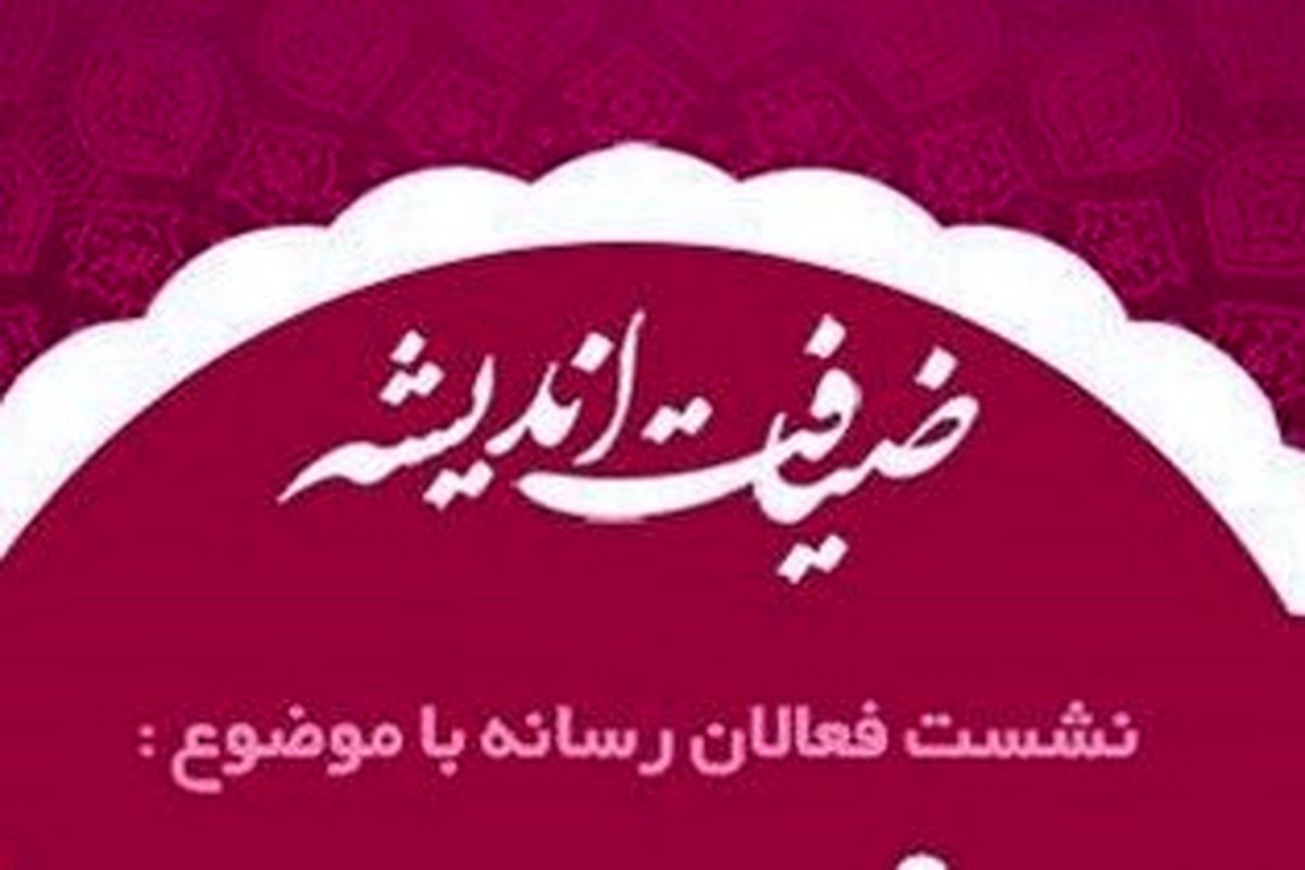 ضیافت اندیشه اصحاب رسانه 