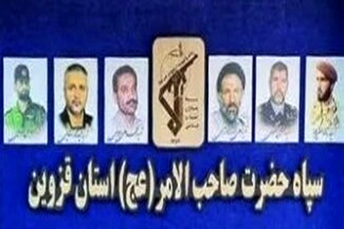 سپاه قزوین