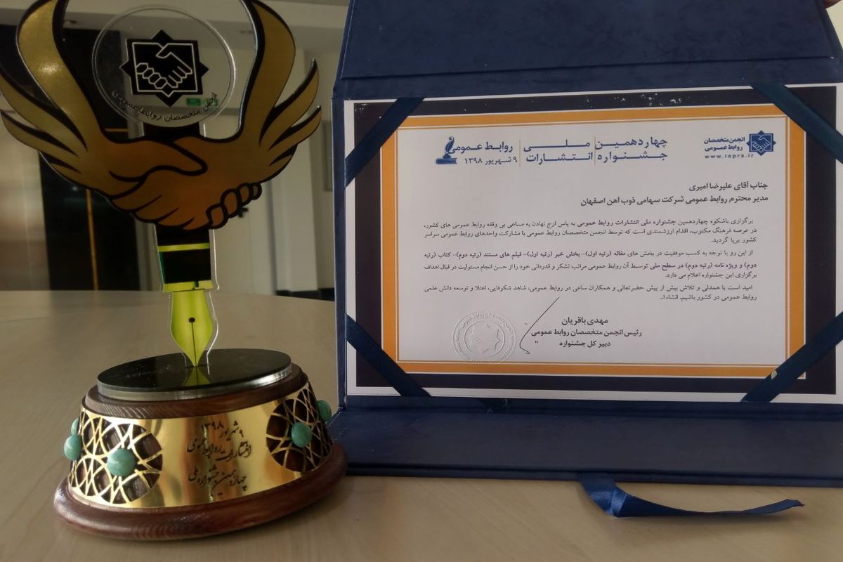 چهارمین جشنواره ملی انتشارات روابط عمومی ذوب آهن