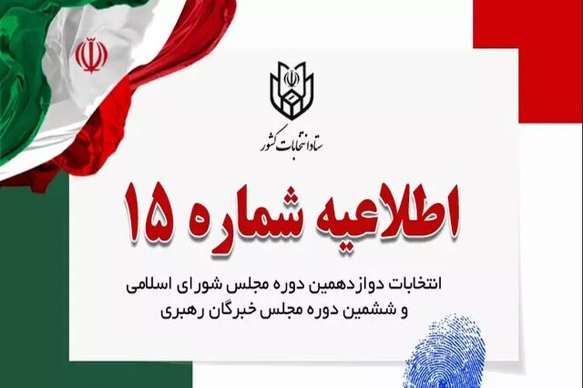 اطلاعیه شماره ۱۵ ستاد انتخابات کشور منتشر شد