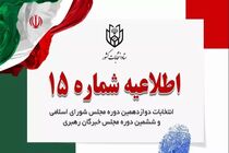 اطلاعیه شماره ۱۵ ستاد انتخابات کشور منتشر شد