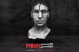 محسن چاوشی دو قطعه بدون مجوز ابراهیم را رایگان منتشر کرد