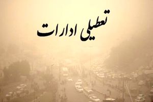 تعطیلی ادارات یکشنبه 14 اسفند 1401 | تعطیلی ادارات تهران و البرز + جزئیات