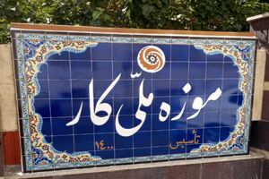 فراخوان موزه ملی کار برای همکاری در تهیه اسناد و اشیاء